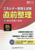 エネルギー管理士試験　直前整理　熱分野　2017