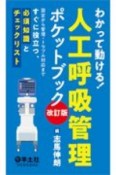 わかって動ける！人工呼吸管理ポケットブック　設定から管理・トラブル対応まですぐに役立つ、必須知識とチェックリスト