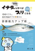 イナダ（研修医）も学べばブリ（指導医）になる