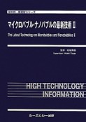 マイクロバブル・ナノバブルの最新技術　新材料・新素材シリーズ（2）