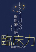 ドクター川又の獣医療工房　臨床力