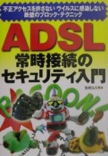 ADSL常時接続のセキュリティ入門