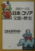 市民がつくる日本・コリア交流の歴史