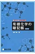 有機化学の暗記帳＜改訂版＞