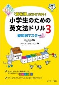 「意味順」だからできる！小学生のための英文法ドリル　疑問詞マスター（3）