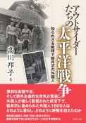 アウトサイダーたちの太平洋戦争　知られざる戦時下軽井沢の外国人