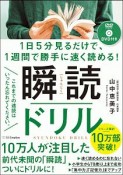 1日5分眺めるだけで、1週間で速く読めるようになる！　瞬読ドリル