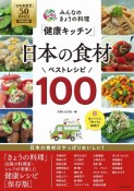 みんなのきょうの料理「健康キッチン」日本の食材ベストレシピ100　「日本農業賞」50周年記念［特別企画］