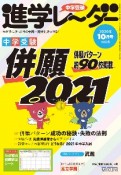 中学受験進学レーダー　併願2021　2020．10