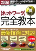 テクニカルエンジニア試験　【ネットワーク】完全教本　2006