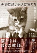 英詩に迷い込んだ猫たち　猫性と文学