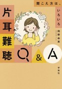 片耳難聴Q＆A　聞こえ方は、いろいろ