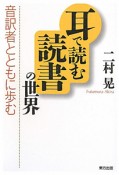 耳で読む読書の世界