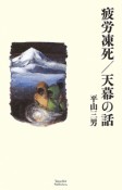 疲労凍死　天幕の話