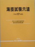 海技試験六法　643　平成17年