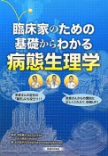 病態生理学　臨床家のための　基礎からわかる