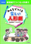 新聞紙でつくる人形劇　みんなでつくる楽しい人形劇　図書館版（2）