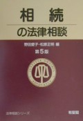 相続の法律相談