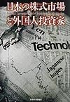 日本の株式市場と外国人投資家