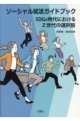 ソーシャル就活ガイドブック　SDGs世代におけるZ世代の選択肢