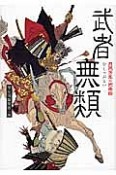 武者無類　月岡芳年の武者絵