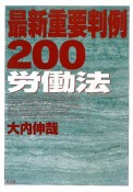 最新重要判例200　労働法