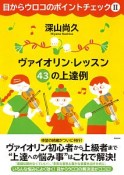 目からウロコのポイントチェック　ヴァイオリン・レッスン　43の上達例（2）