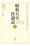 昭和天皇拝謁記　拝謁記　初代宮内庁長官田島道治の記録（3）