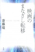 映画のまなざし転移