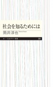 社会を知るためには