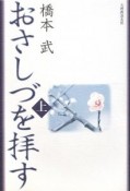 おさしづを拝す＜改訂新版＞（上）