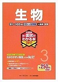 薬剤師　新・国試がわかる本　生物　2017（3）