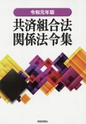 共済組合法関係法令集　令和元年