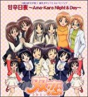 甘辛日夜〜Ama－kara　Night　＆　Day〜