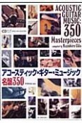 アコースティック・ギター・ミュージック名盤350