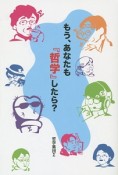 もう、あなたも『哲学』したら？