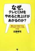 なぜ、テレビCMをやめると売上げがあがるのか？