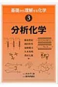 分析化学　基礎から理解する化学3