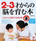 2〜3才からの脳を育む本　特集：2才からの脳科学最新情報