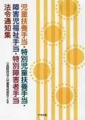 児童扶養手当・特別児童扶養手当・障害児福祉手当・特別障害者手当法令通知集