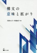 構文の意味と拡がり