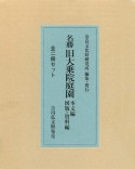 名勝　旧大乗院庭園（全2冊セット）　本文編／図版・資料編