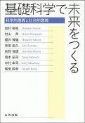 基礎科学で未来をつくる