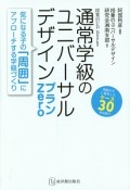 通常学級のユニバーサルデザイン　プランZero