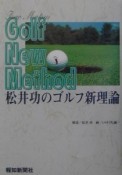 松井功のゴルフ新理論