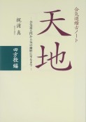 合気道稽古ノート　天地〈四方投編〉