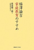 福澤諭吉　家庭教育のすすめ