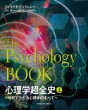 心理学超全史（上）　年代でたどる心理学のすべて