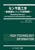 センサ医工学　最新医療センシングの研究開発