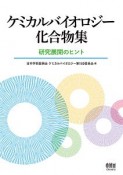 ケミカルバイオロジー化合物集